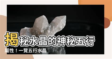 白水晶五行屬性|揭秘水晶五行屬性！完整指南助你選擇適合自己的水晶